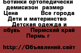 Ботинки ортопедически , демисизон, размер 28 › Цена ­ 2 000 - Все города Дети и материнство » Детская одежда и обувь   . Пермский край,Пермь г.